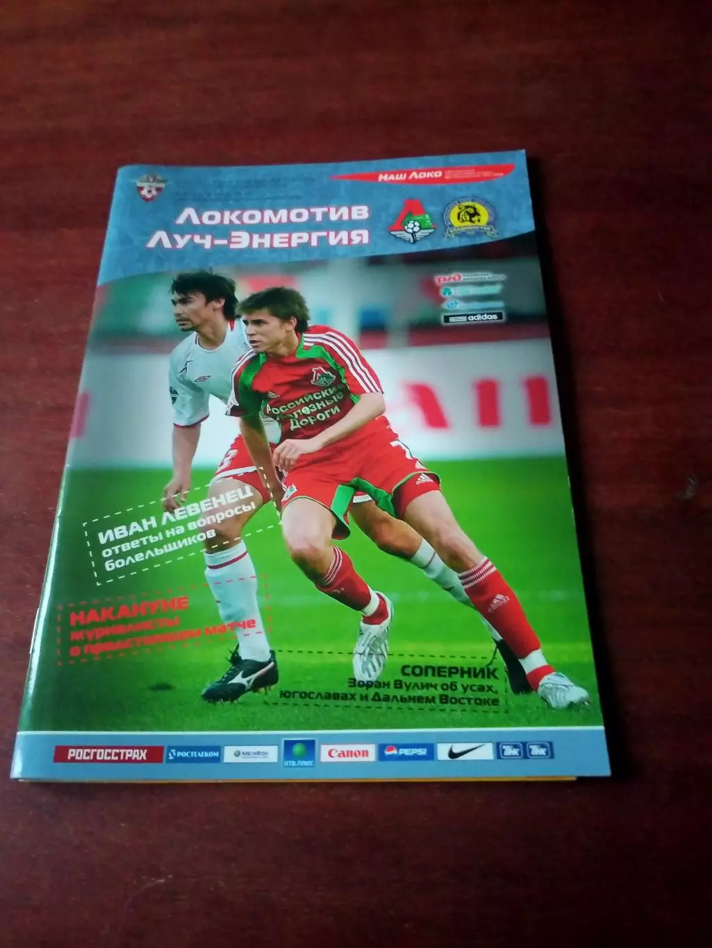 Локомотив Москва - Луч-Энергия Владивосток. 8 мая 2008 год.