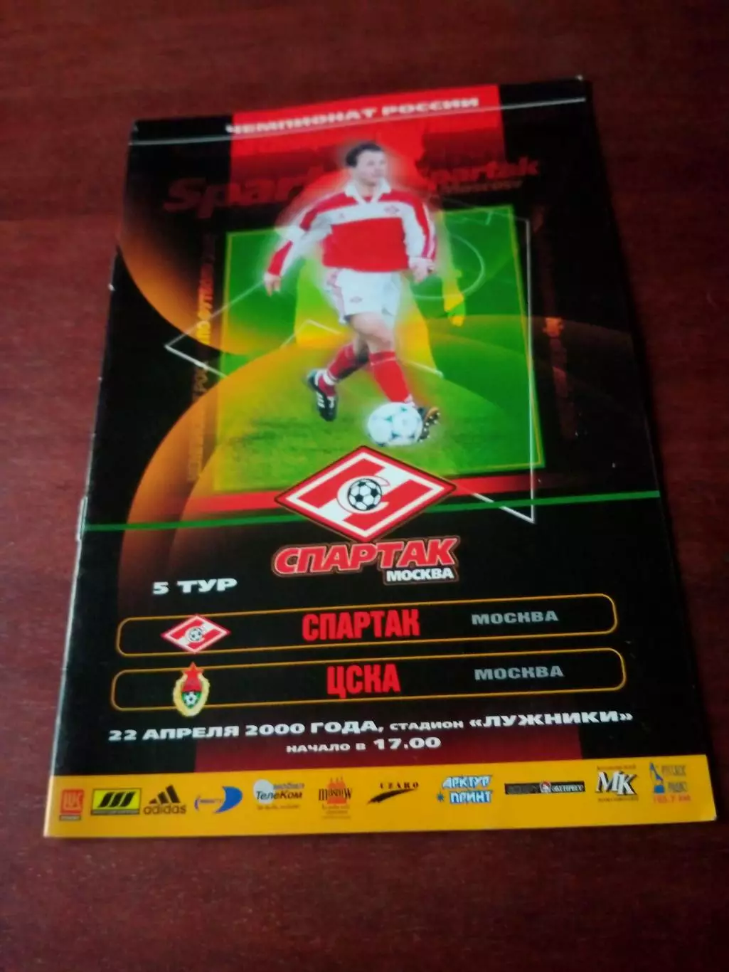 Спартак Москва - ЦСКА. 22 апреля 2000 год