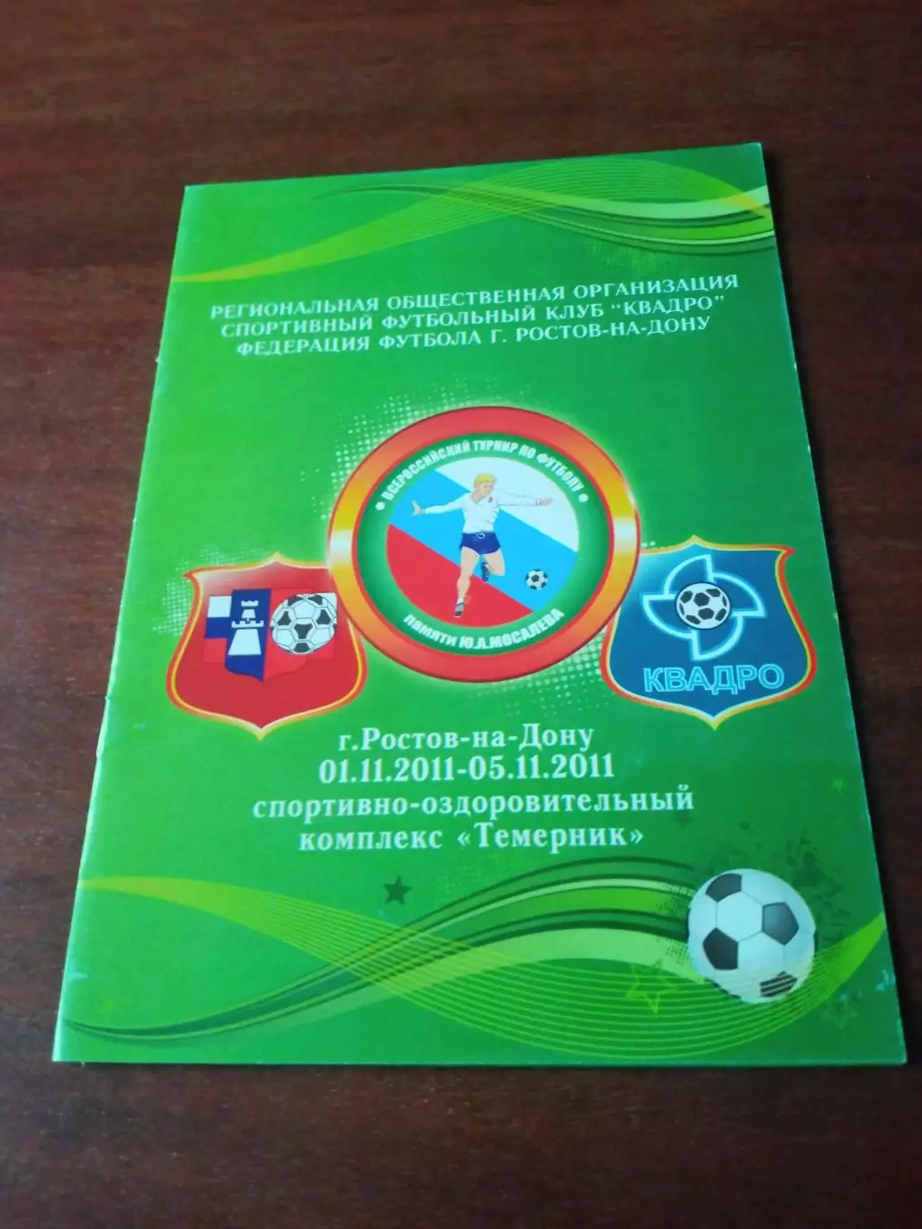 Юношеский турнир памяти Ю.Мосалёва.2011 год - см.состав