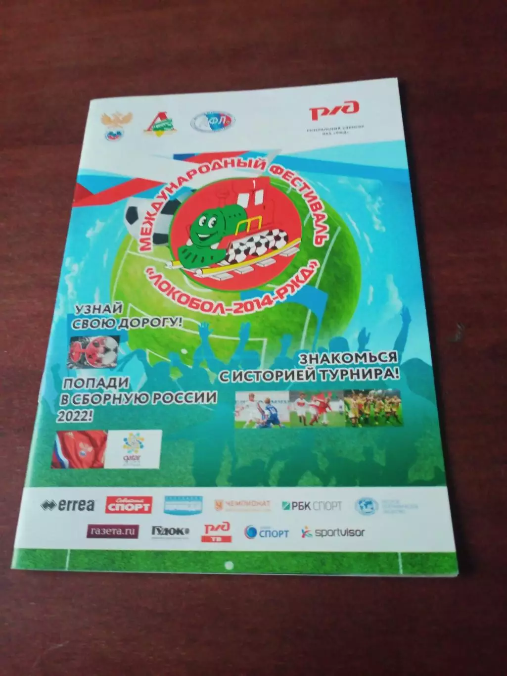 Локобол-2014-РЖД.