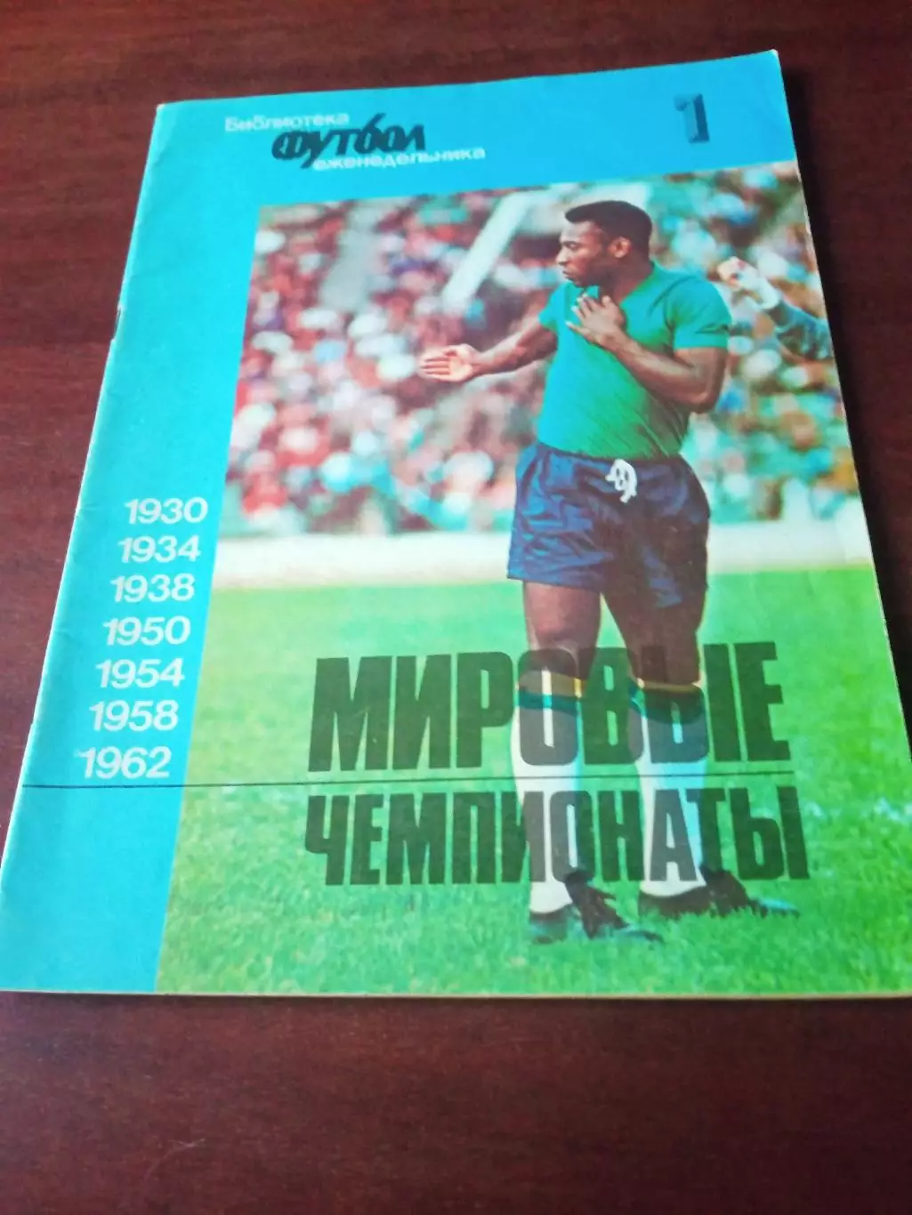 Мировые чемпионаты. 1930 - 1962. Библиотека Футбола