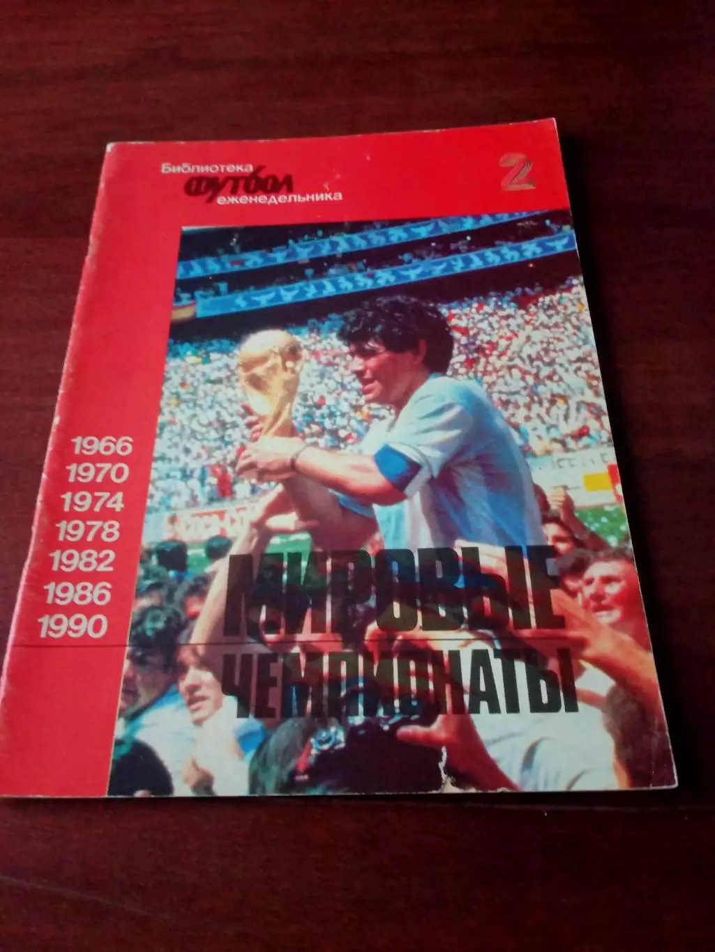 Мировые чемпионаты. 1966 - 1990. Библиотека Футбола