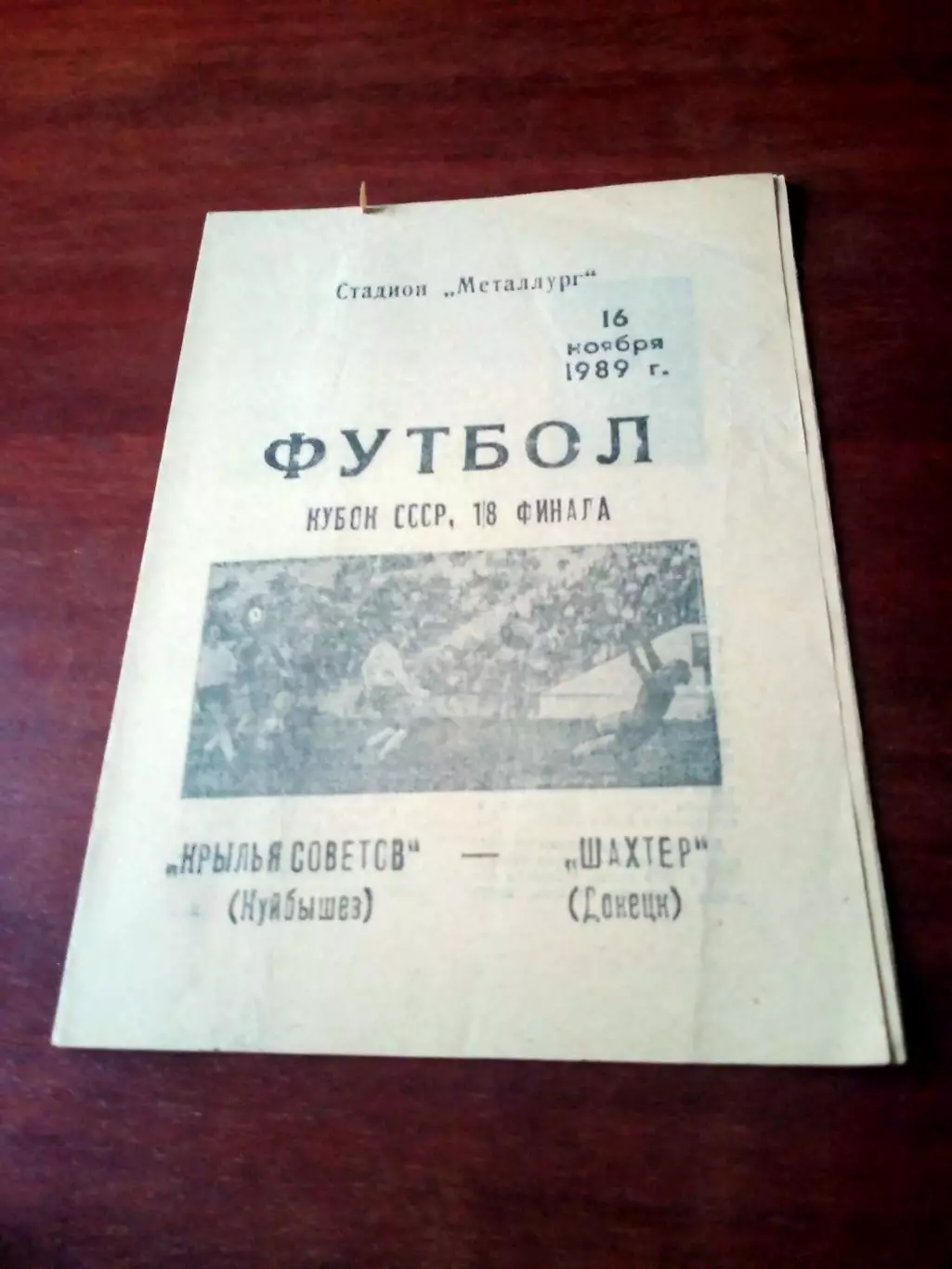Кубок СССР. Крылья Советов Куйбышев - Шахтер Донецк. 16 ноября 1989 г