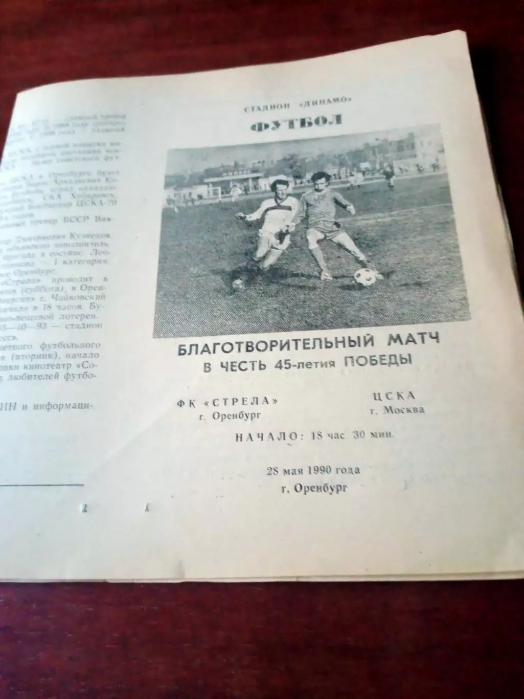 Стрела Оренбург - ЦСКА Москва. 28 мая 1990 год.