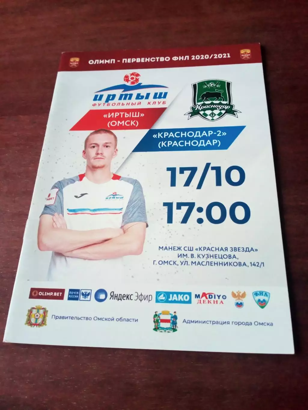 Иртыш Омск - Краснодар-2. 17 октября 2020 год