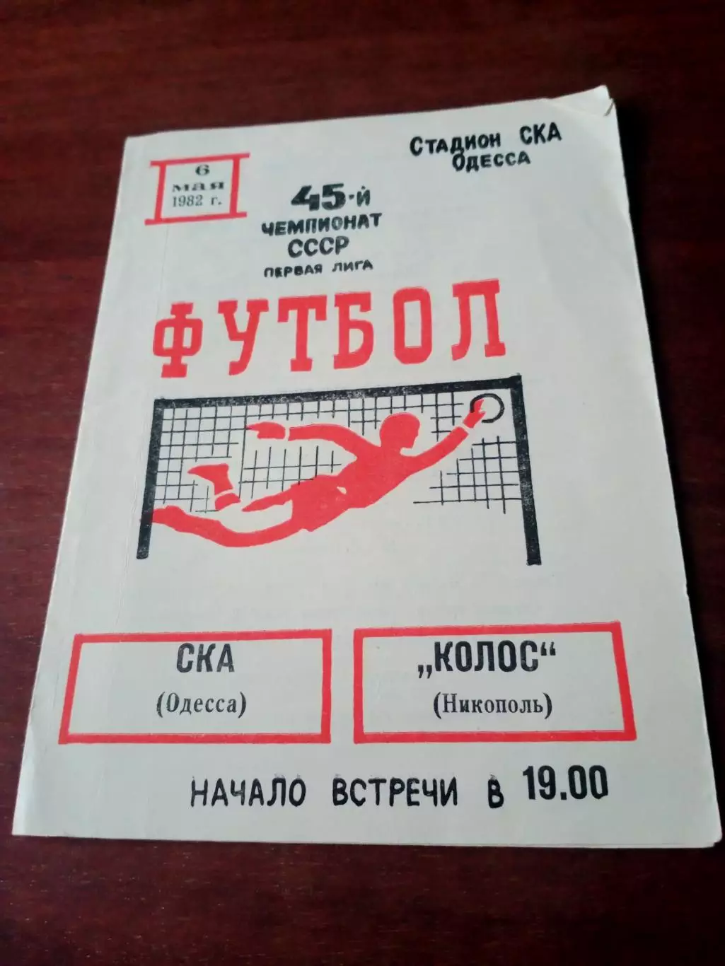 СКА Одесса - Колос Никополь. 6 мая 1982 год