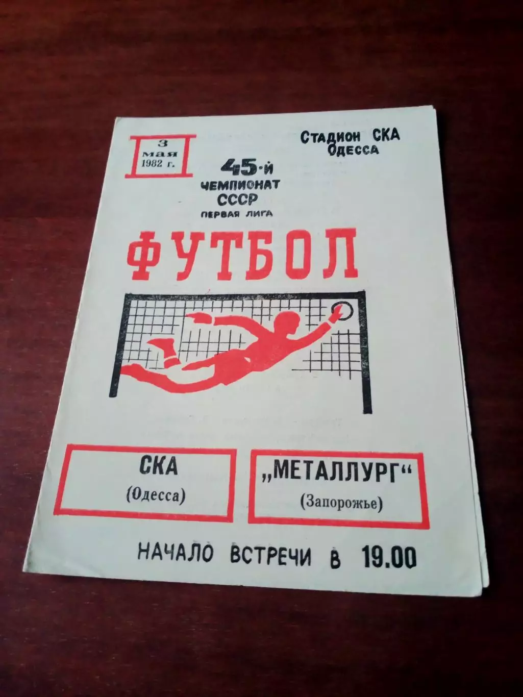 СКА Одесса - Металлург Запорожье. 3 мая 1982 год