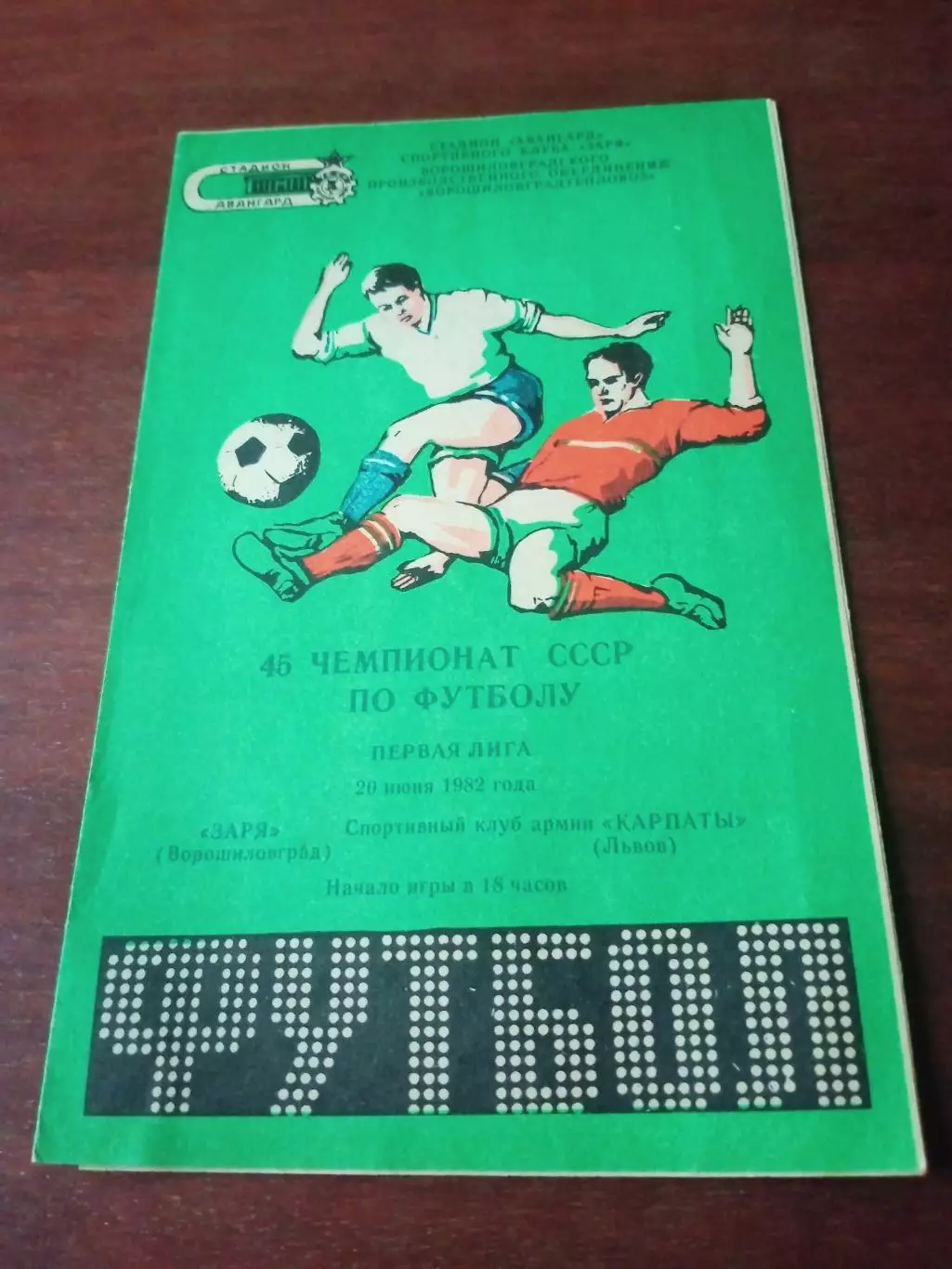 Заря Ворошиловград - СКА Карпаты Львов. 20 июня 1982 год
