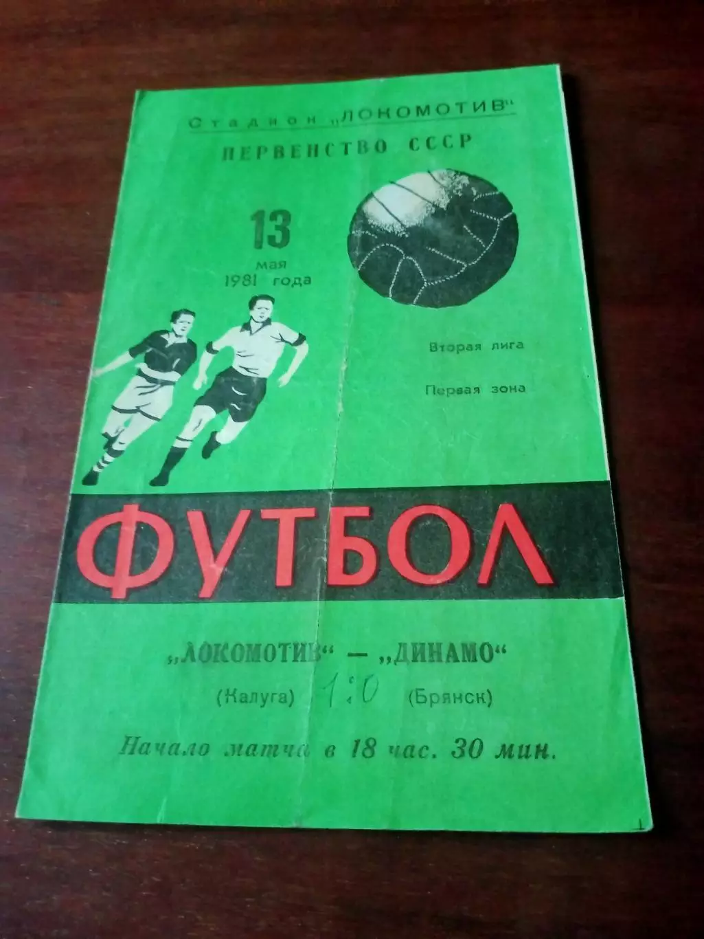Локомотив Калуга - Динамо Брянск. 13 мая 1981 год