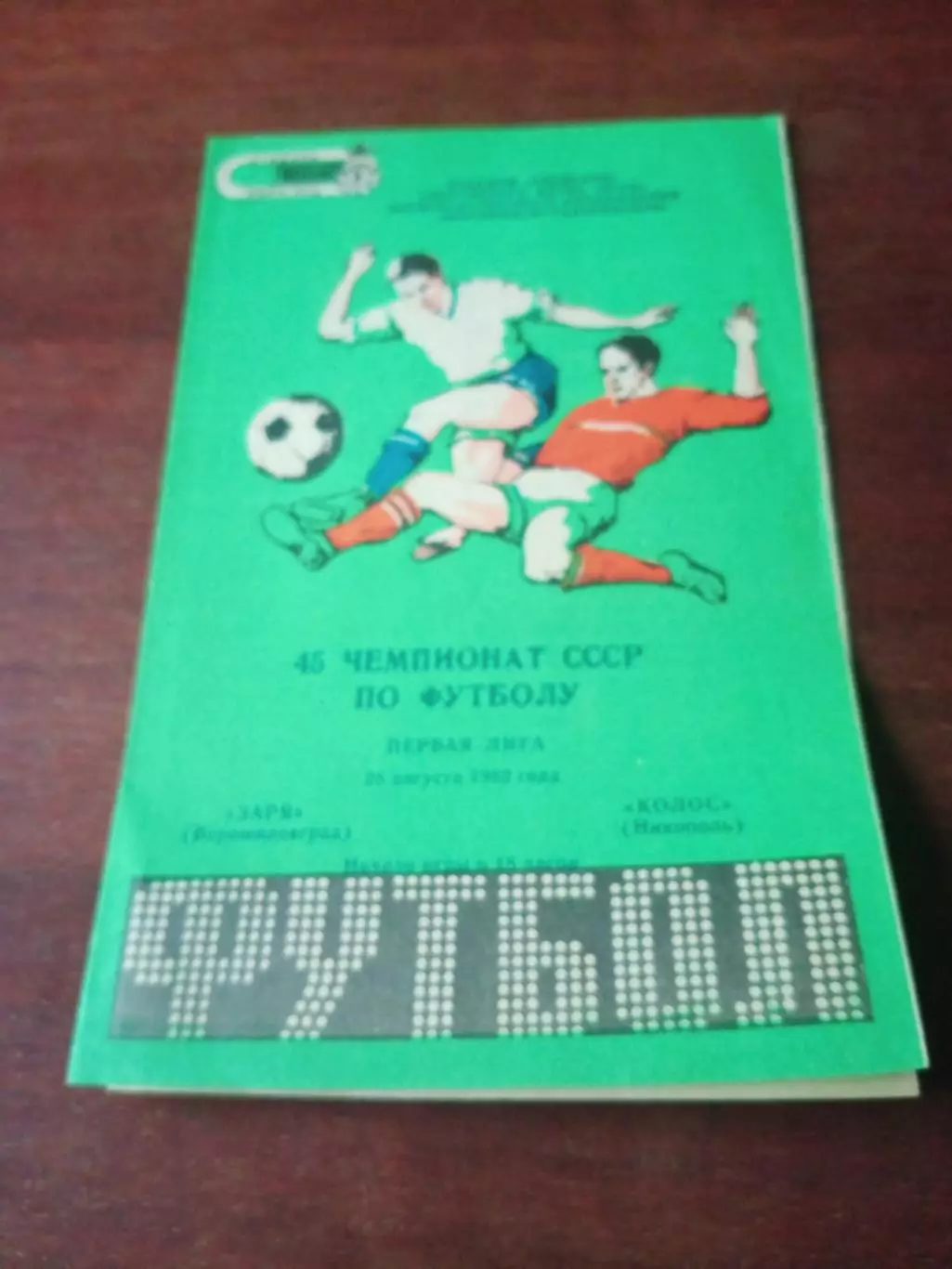 Заря Ворошиловград - Колос Никополь. 28 августа 1982 год