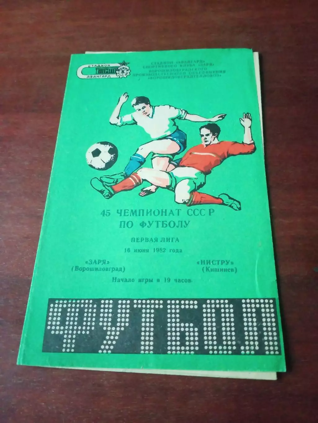 Заря Ворошиловград - Нистру Кишинев. 16 июня 1982 год
