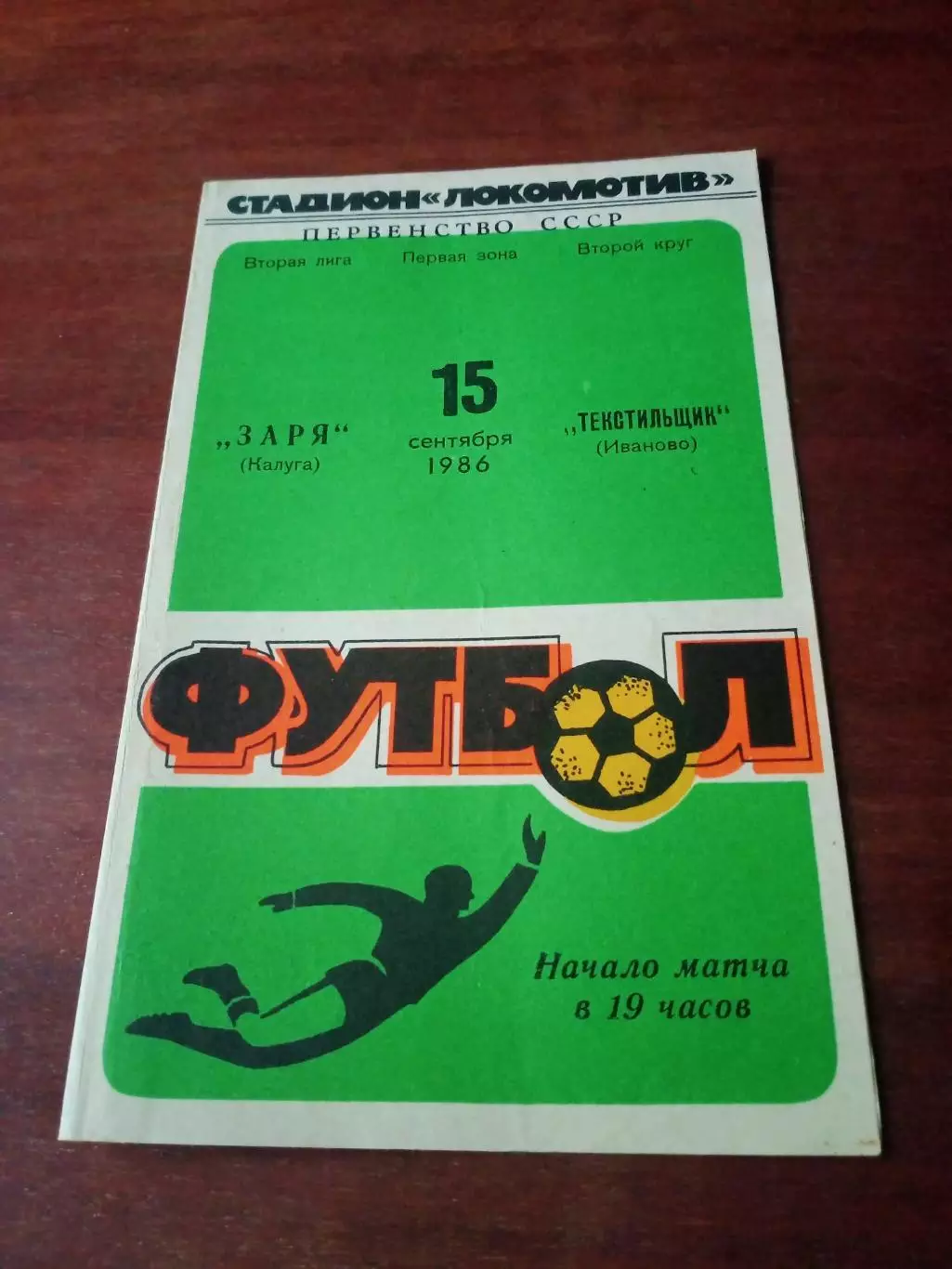 Заря Калуга - Текстильщик Иваново. 15 сентября 1986 год