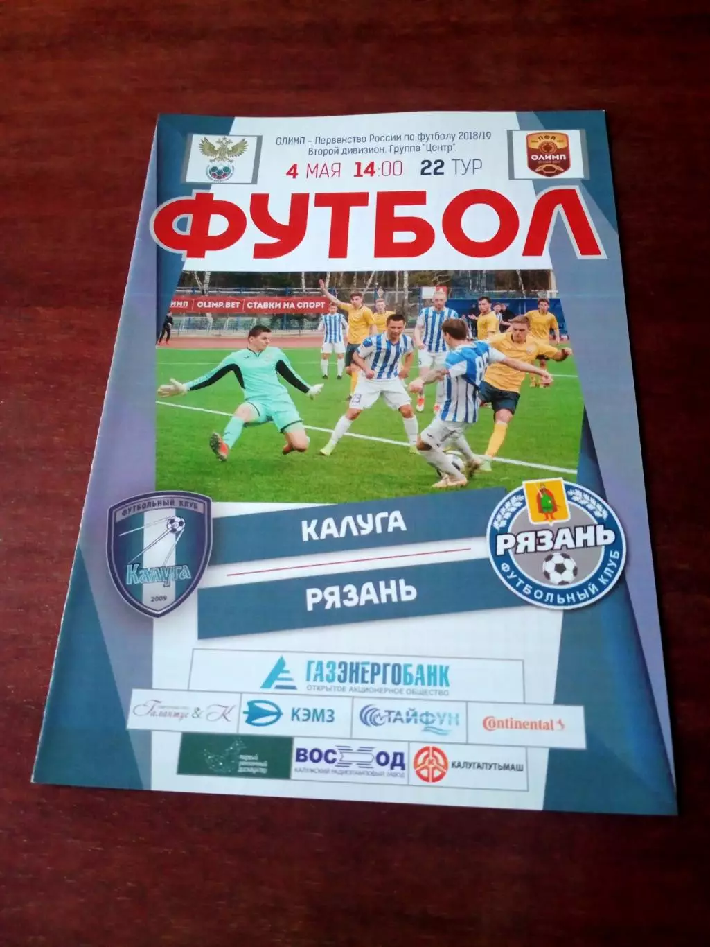 ФК Калуга - ФК Рязань. 4 мая 2019 год