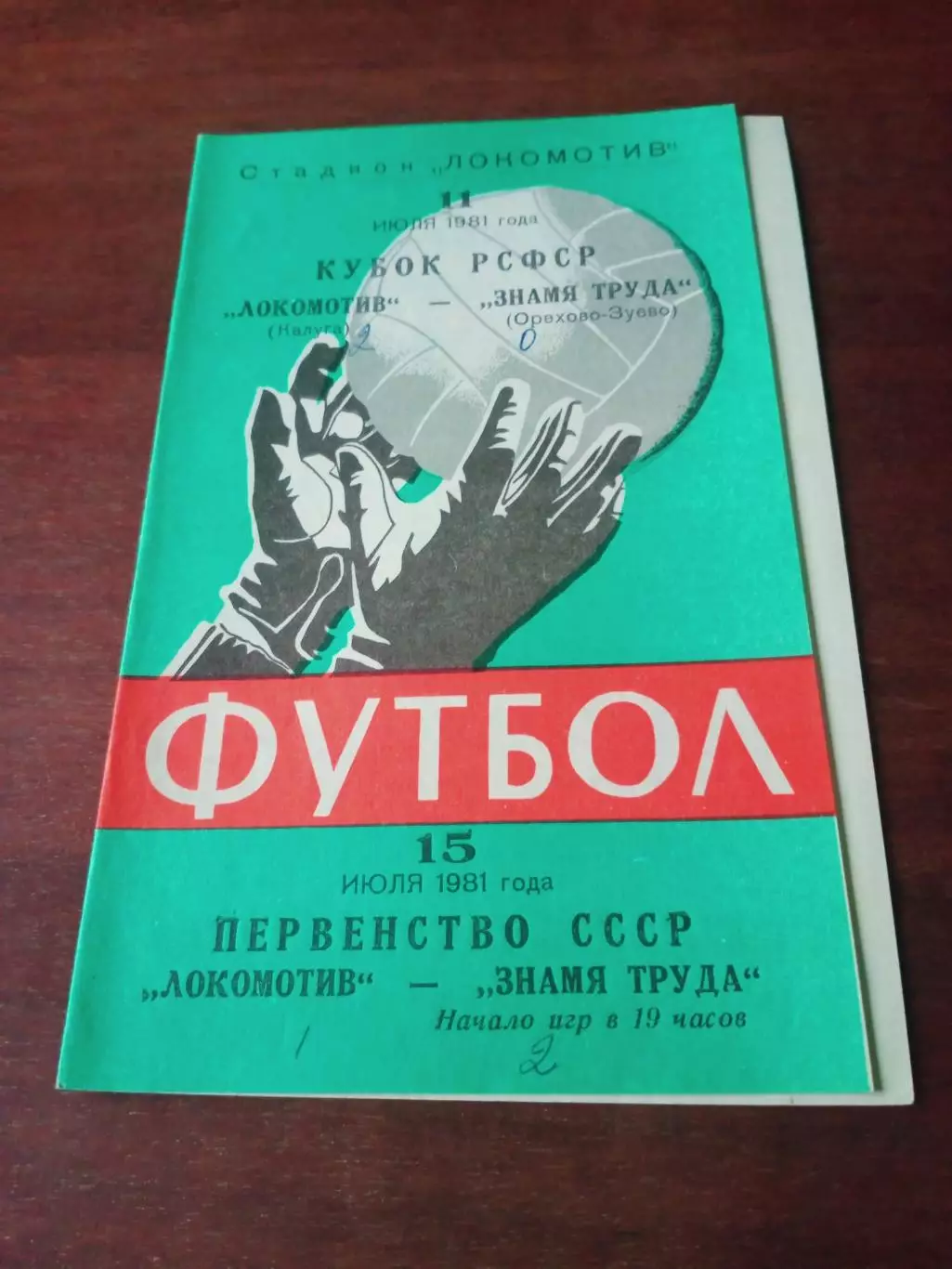 Кубок РСФСР. Локомотив Калуга - Знамя труда Орехово-Зуево. 11.07.1981