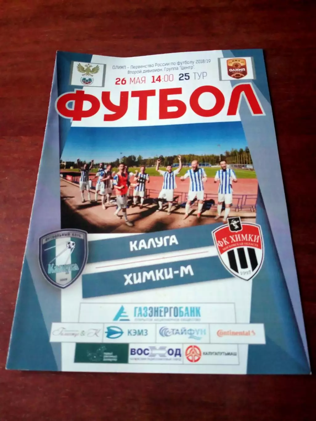 ФК Калуга - ФК Химки-М. 26 мая 2019 год