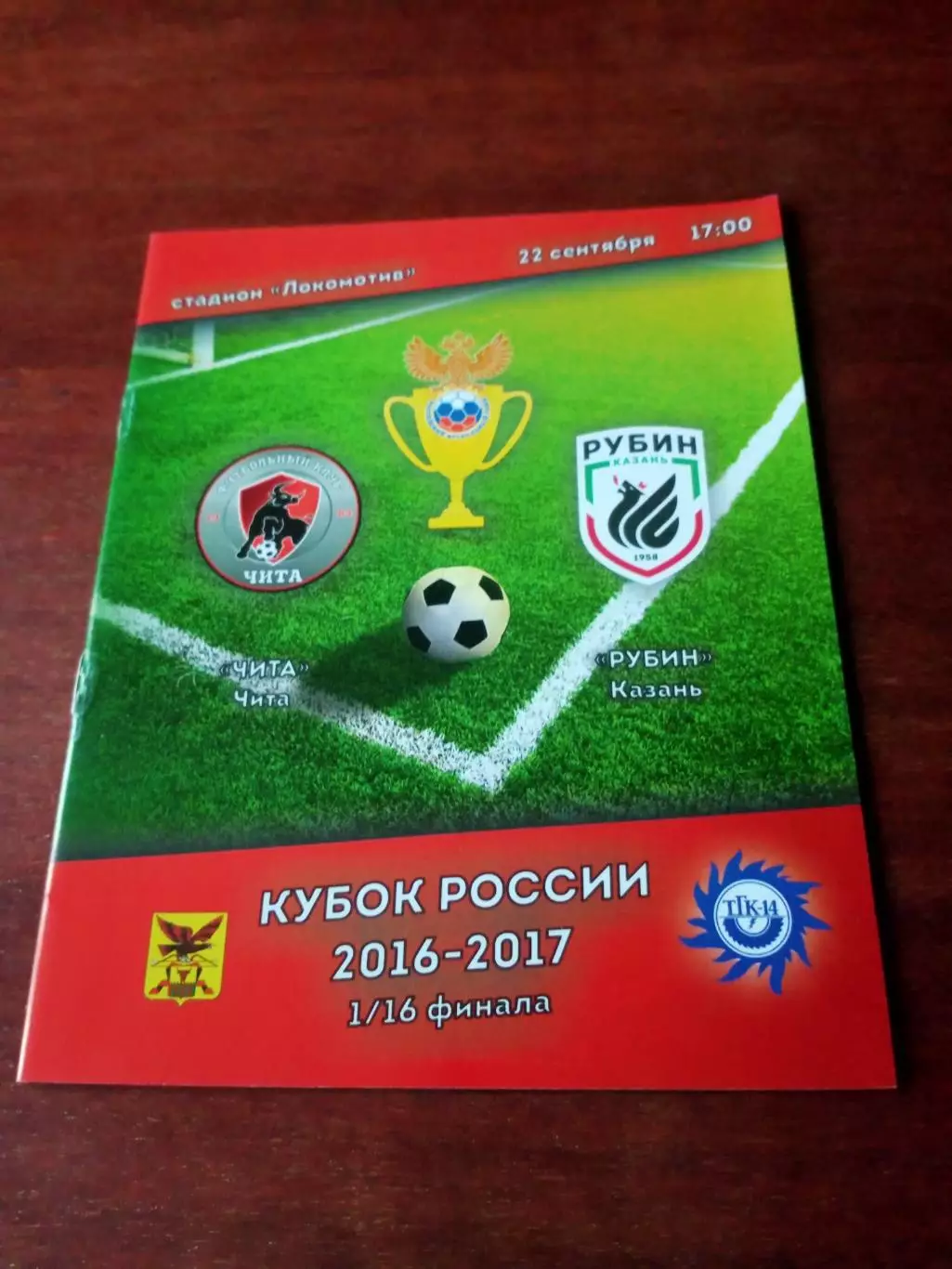 Кубок России. ФК Чита - Рубин Казань. 22 сентября 2016 год.
