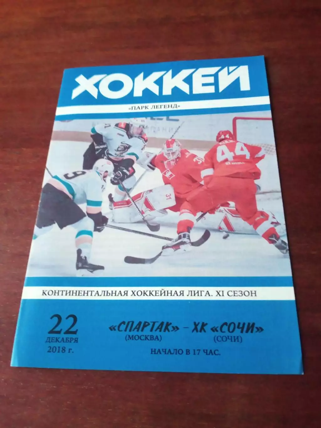 Спартак Москва - ХК Сочи. 22 декабря 2018 год.