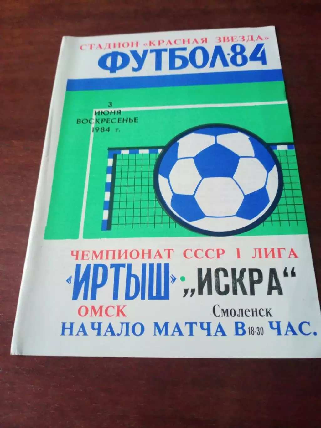 Иртыш Омск - Искра Смоленск. 3 июня 1984 год.