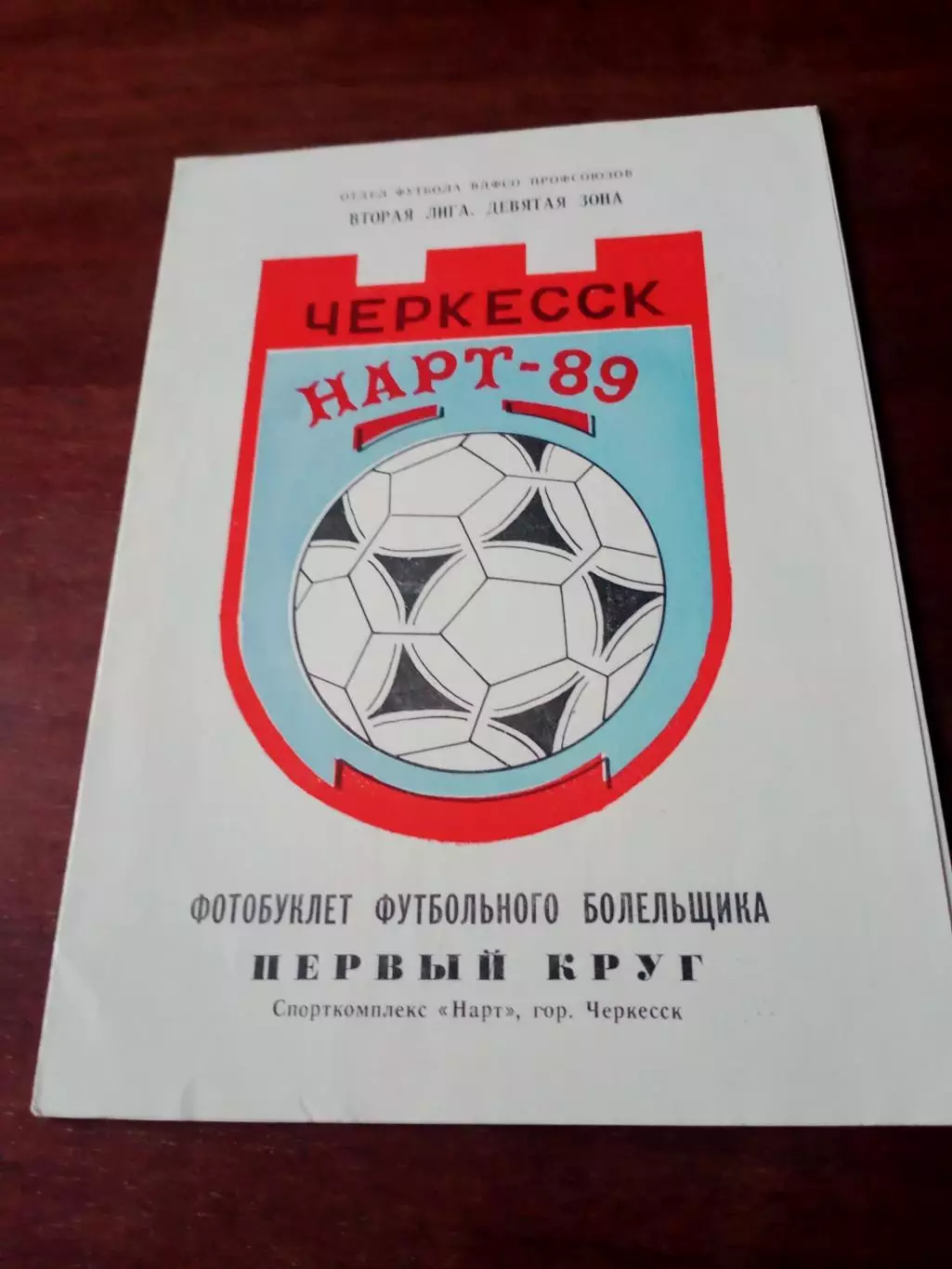 ФК Нарт Черкесск. 1989 год