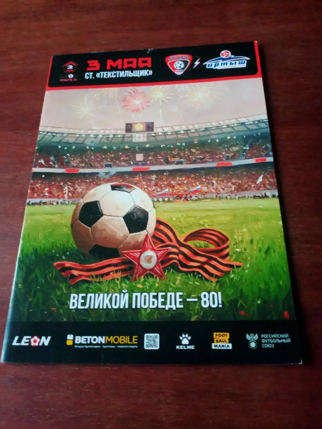 Текстильщик Иваново - Иртыш Омск. 3 мая 2025 год.