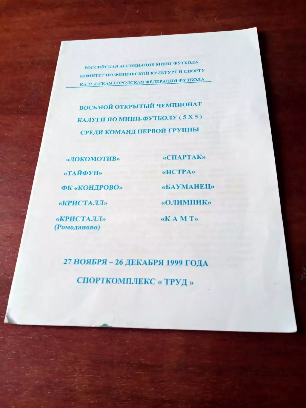 8 открытый чемпионат Калуги по мини-футболу. 1999 год