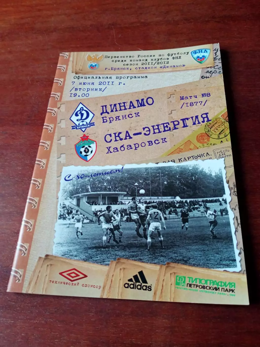 Динамо Брянск - СКА-Энергия Хабаровск. 7 июня 2012 год