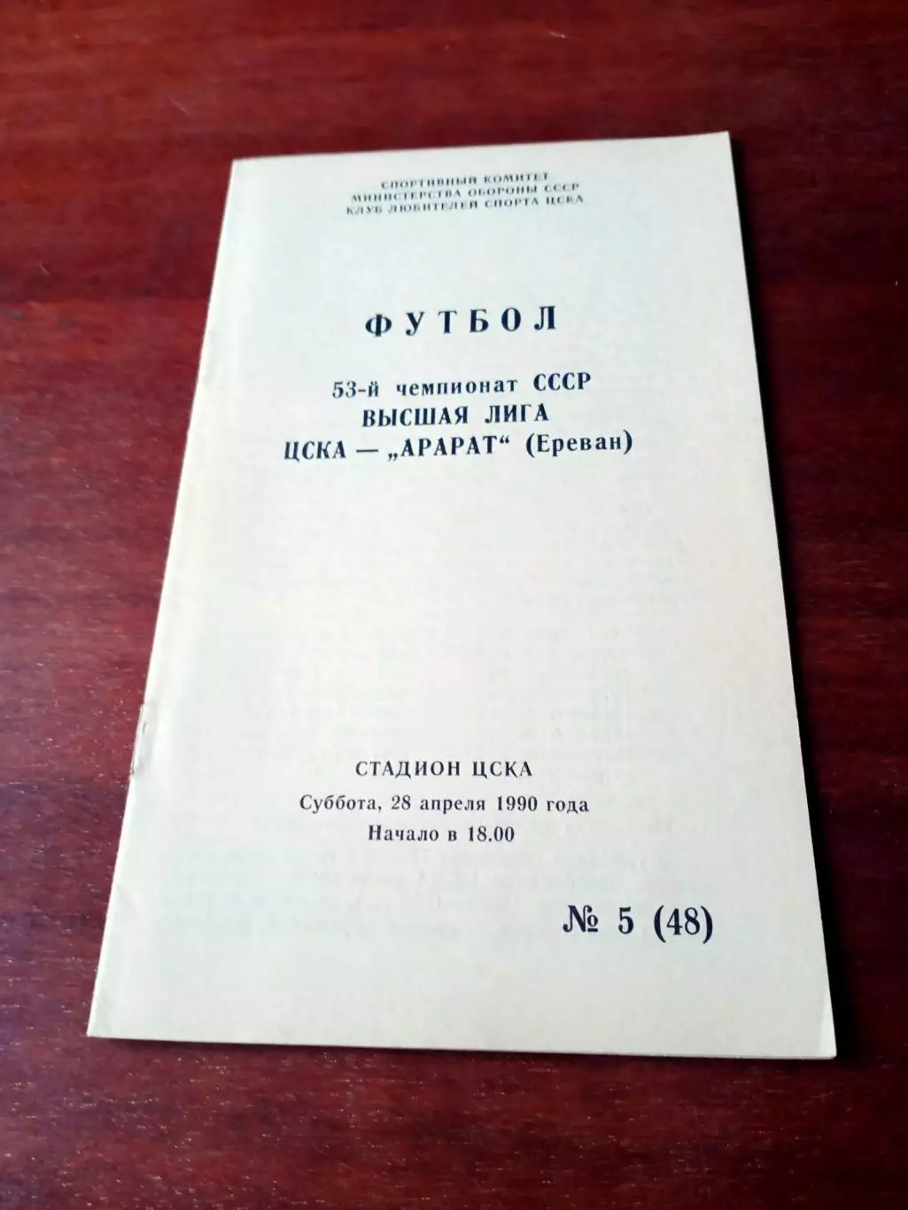 ЦСКА - Арарат Ереван. 28 апреля 1990 год.