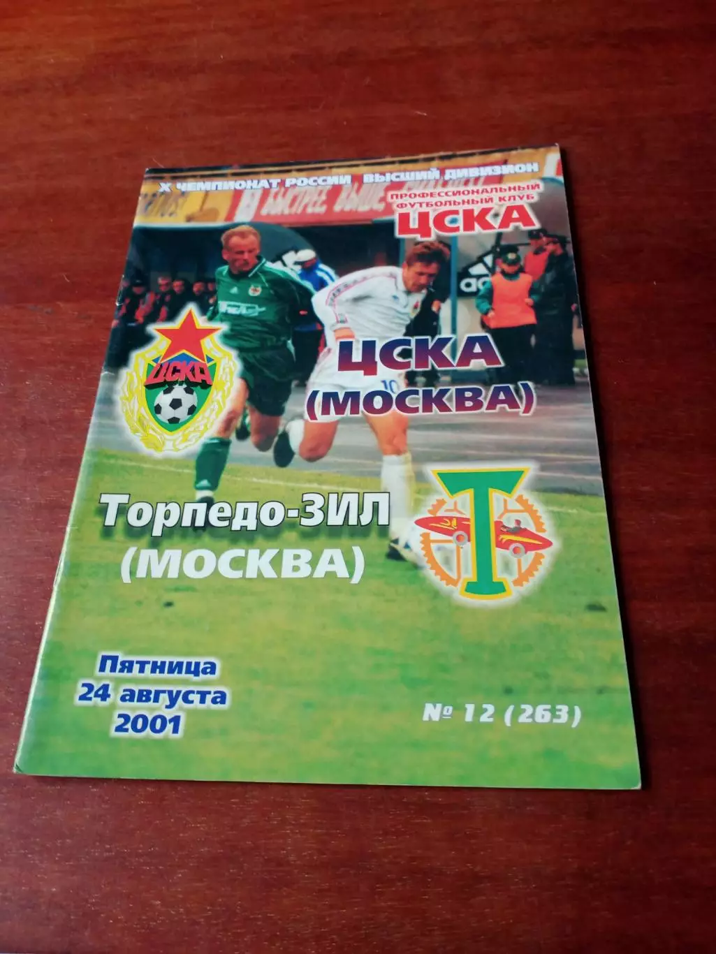 ЦСКА - Торпедо-ЗИЛ Москва. 24 августа 2001 год
