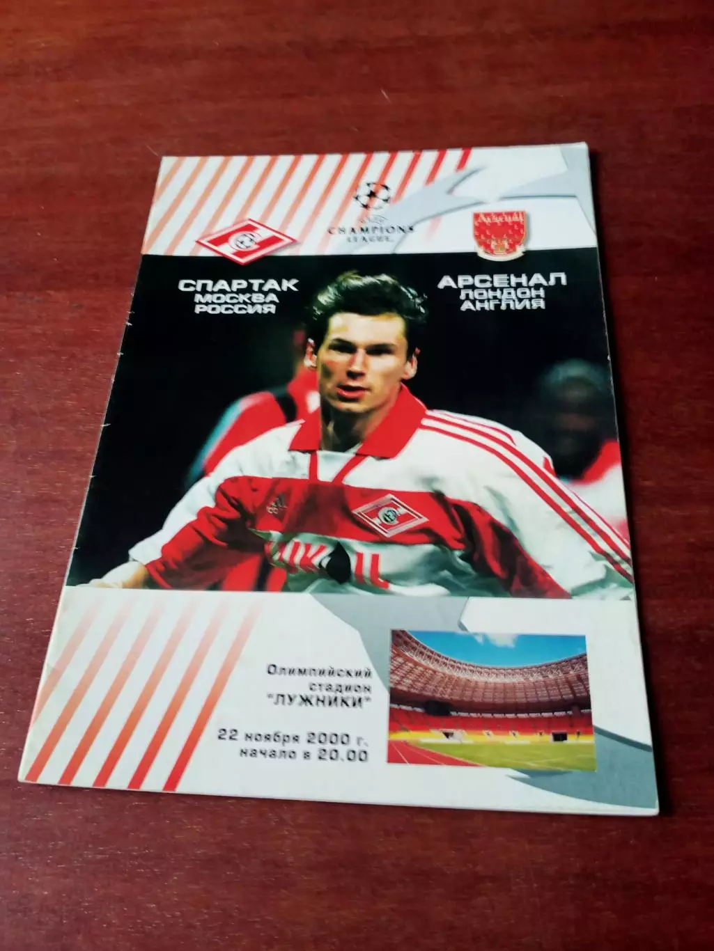 Спартак Москва - Арсенал Лондон. 22 ноября 2000 год