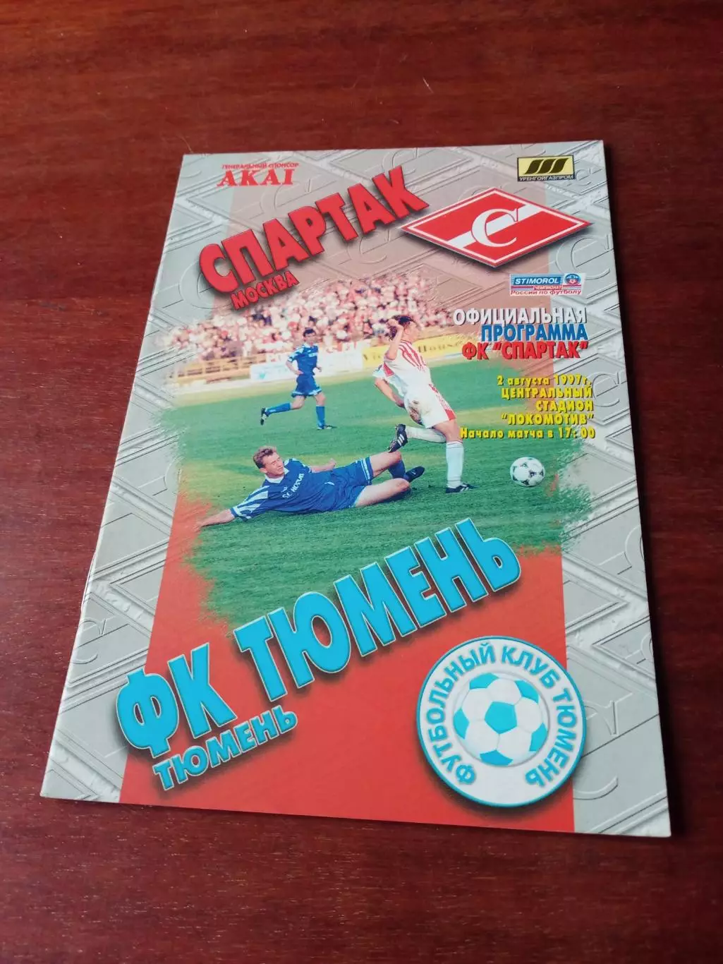 Спартак Москва - ФК Тюмень. 2 августа 1997 год