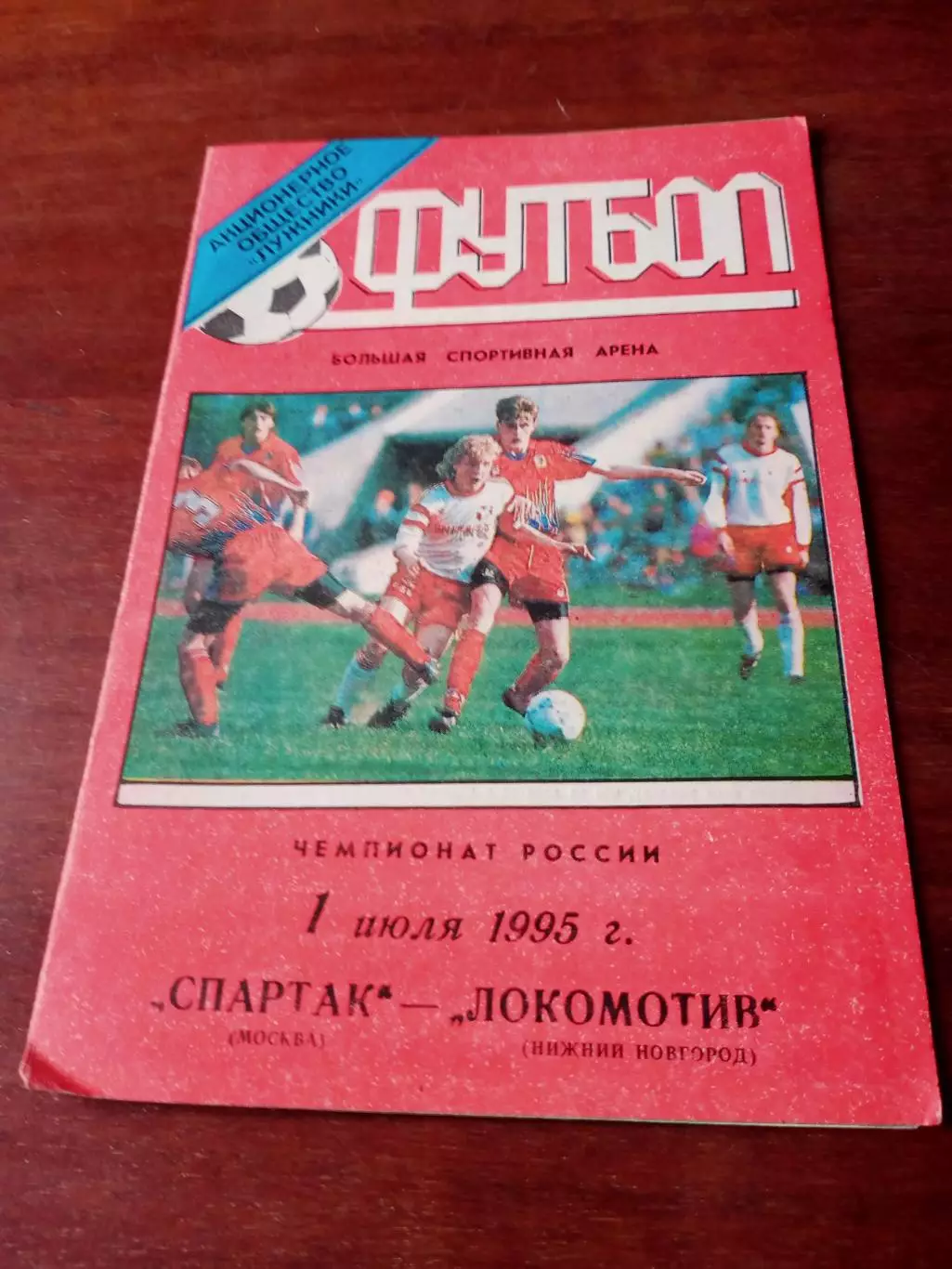 Спартак Москва - Локомотив Нижний Новгород. 1 июля 1997 год