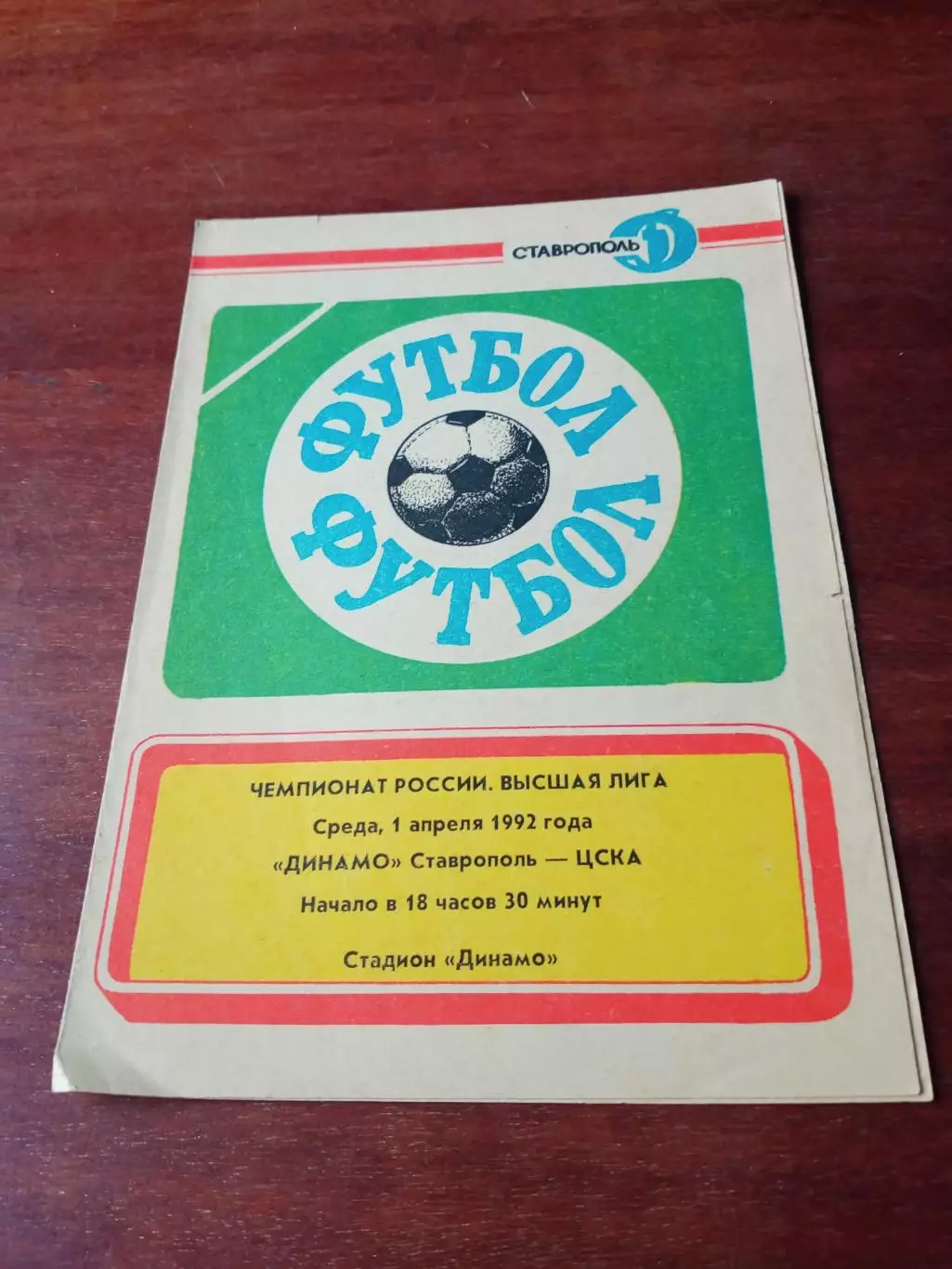 Динамо Ставрополь - ЦСКА. 1 апреля 1992 год