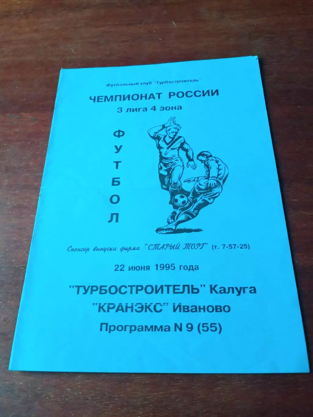 Турбостроитель Калуга - Кранэкс Иваново. 22 июня 1995 год.