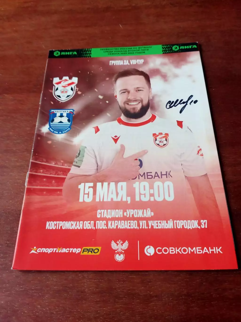 Спартак Кострома - Балтика-БФУ Калининград. 15 мая 2023 год