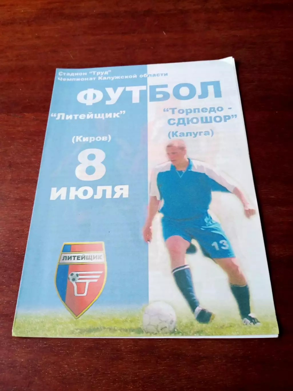 Литейщик Киров - Торпедо СДЮШОР Калуга. 8 июля 2006 год