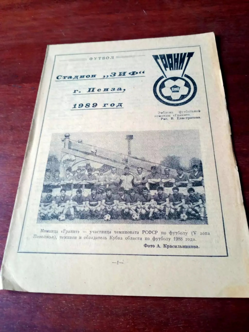 Футбол. Гранит Пенза. 1989 год