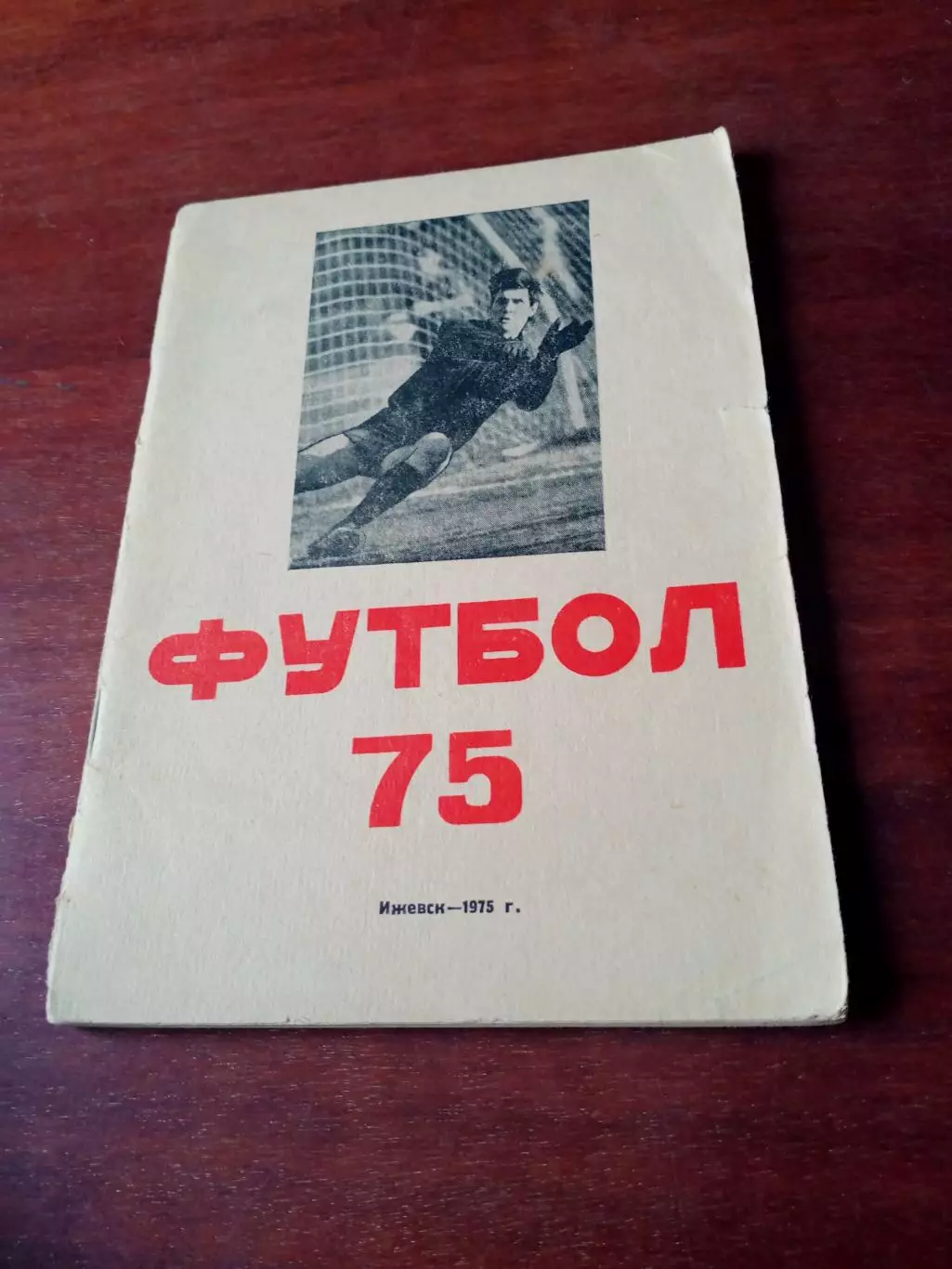 Футбол. Ижевск. 1975 год
