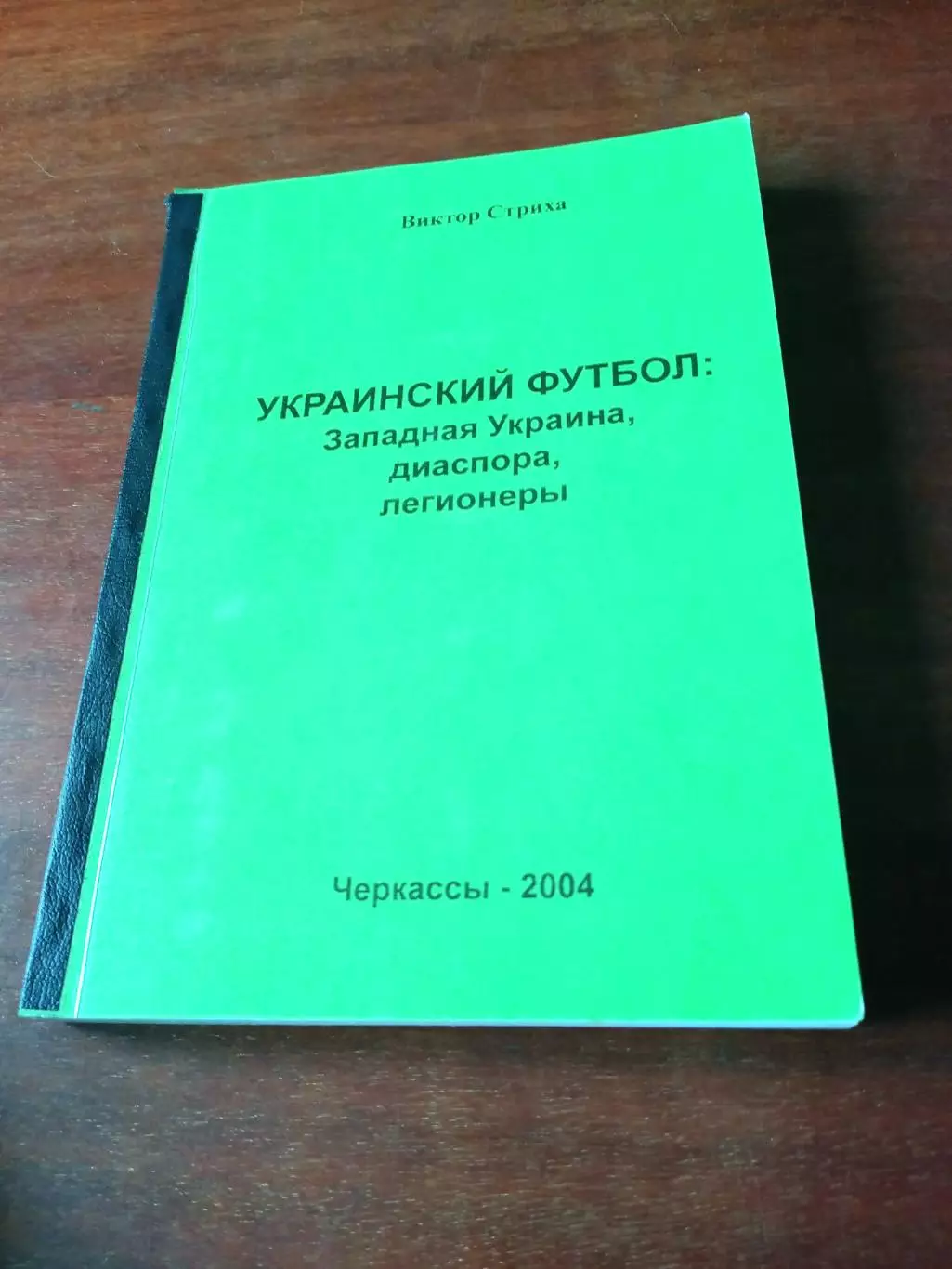 Украинский футбол. Автор - Виктор Стриха. Издано Черкассы, 2004 - 260 стр