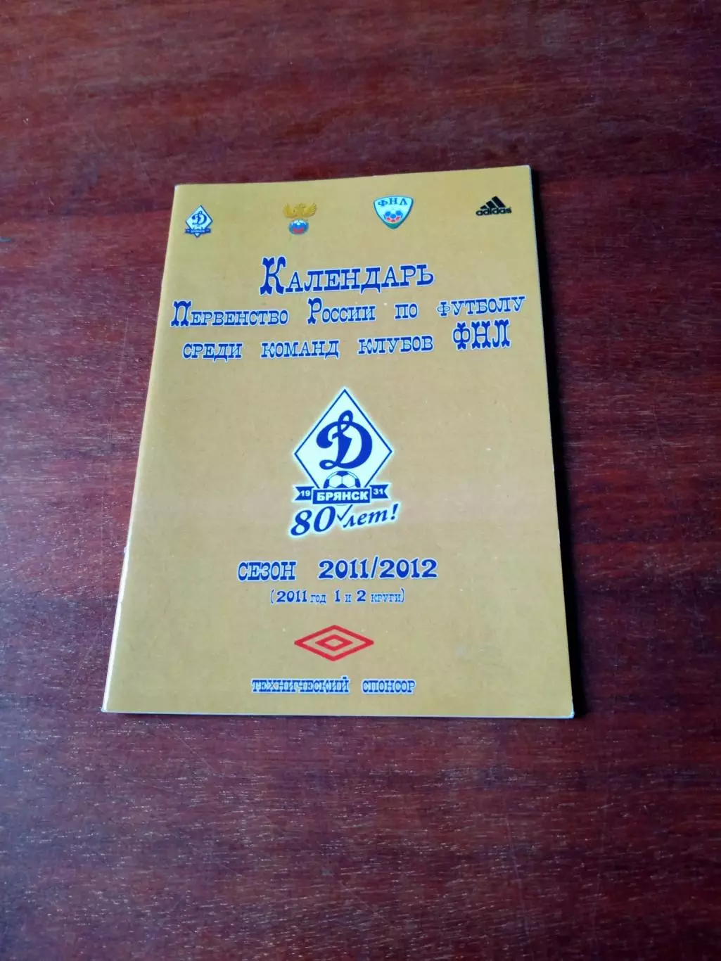 ФК Динамо Брянск, 2011/2012