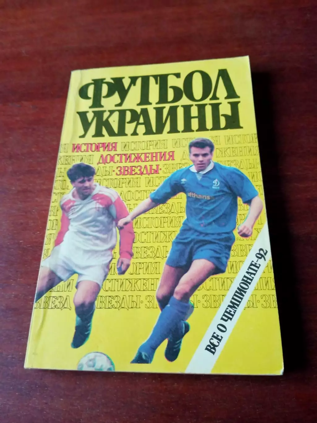 Футбол Украины, история, достижения, звезды. Всё о чемпионате-92