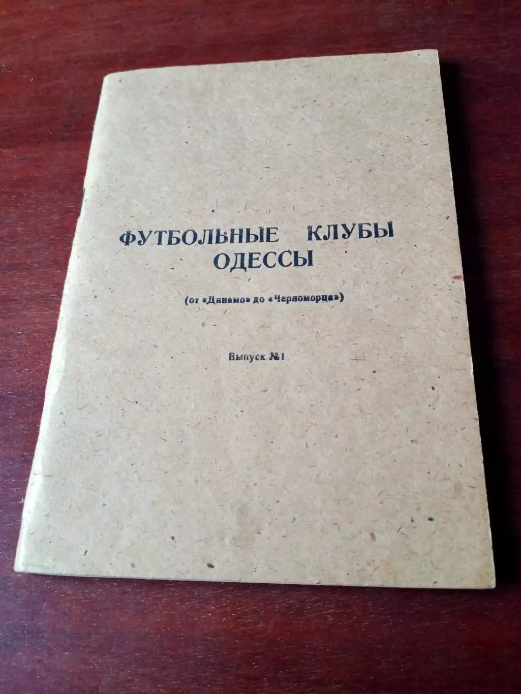 Футбольные клубы Одессы. От Динамо до Черноморца. Автор - С.Мартынов