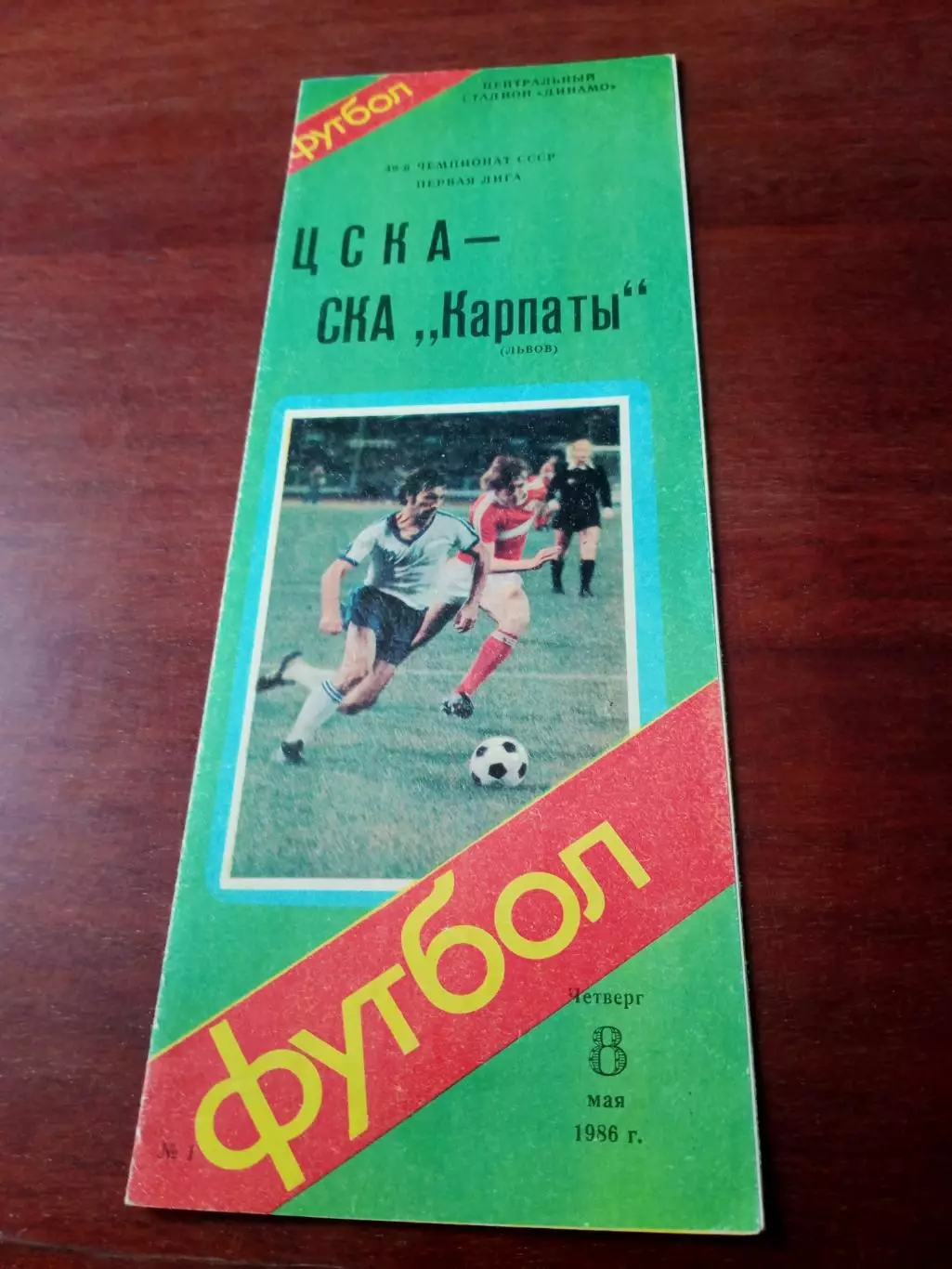 ЦСКА - СКА Карпаты Львов. 8 мая 1986 год