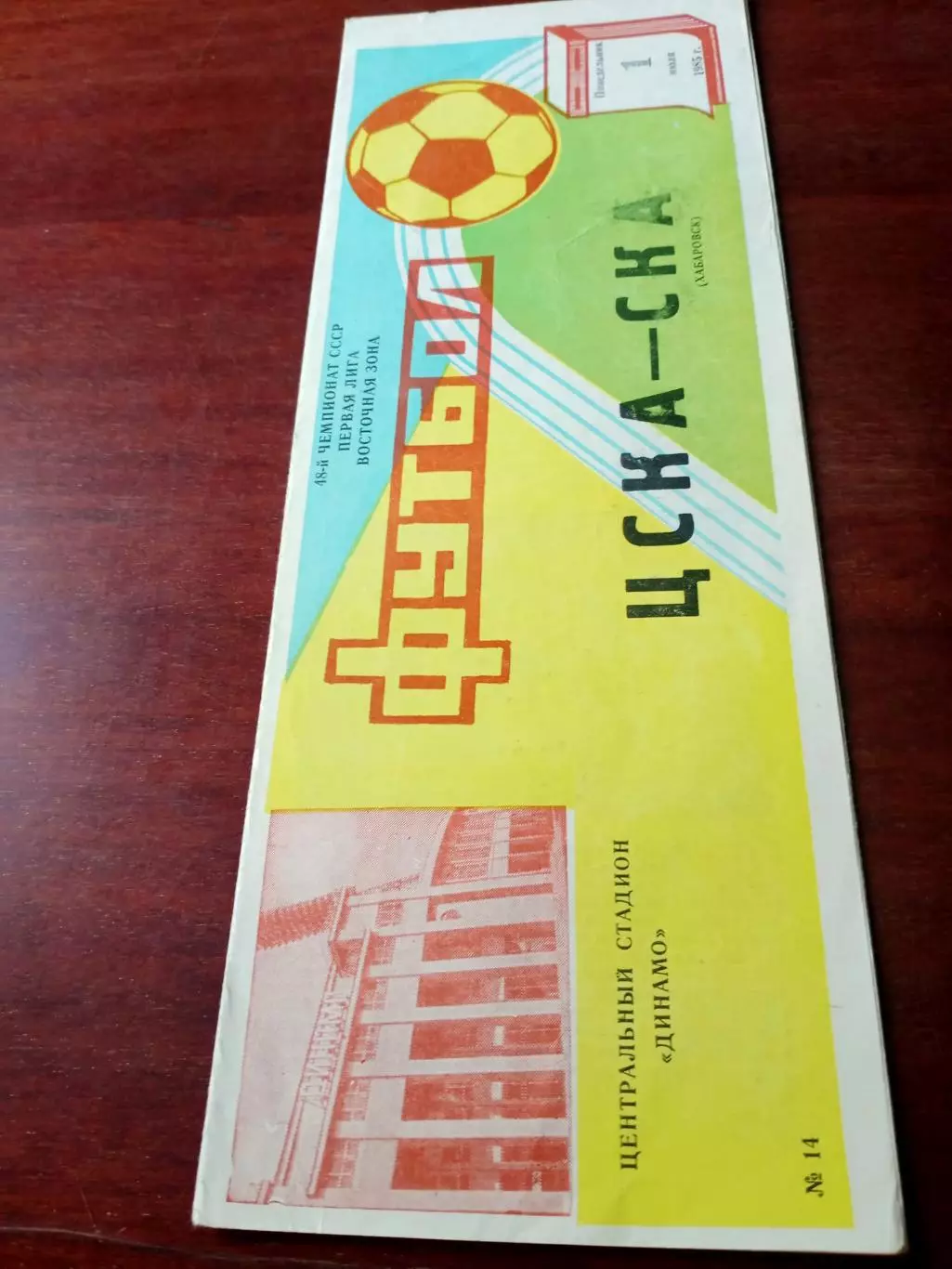 ЦСКА - СКА Хабаровск. 1 июля 1986 год