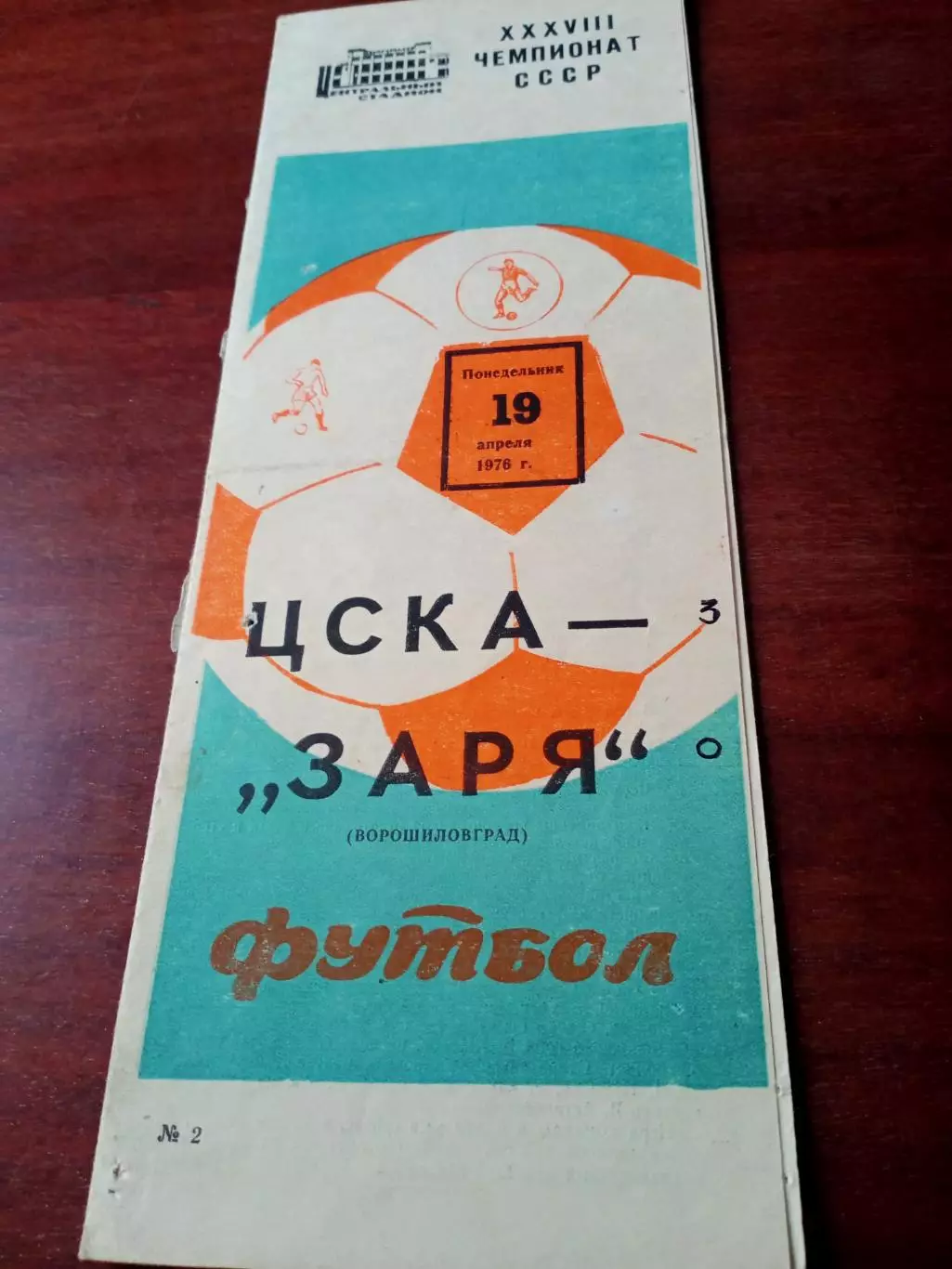 ЦСКА - Заря Ворошиловград. 19 апреля 1976 год