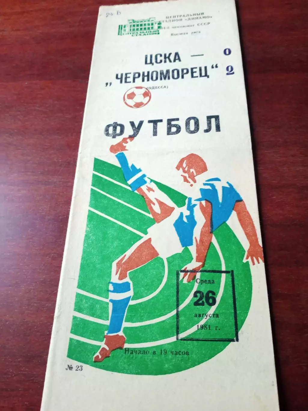 ЦСКА - Черноморец Одесса. 26 августа 1981 год
