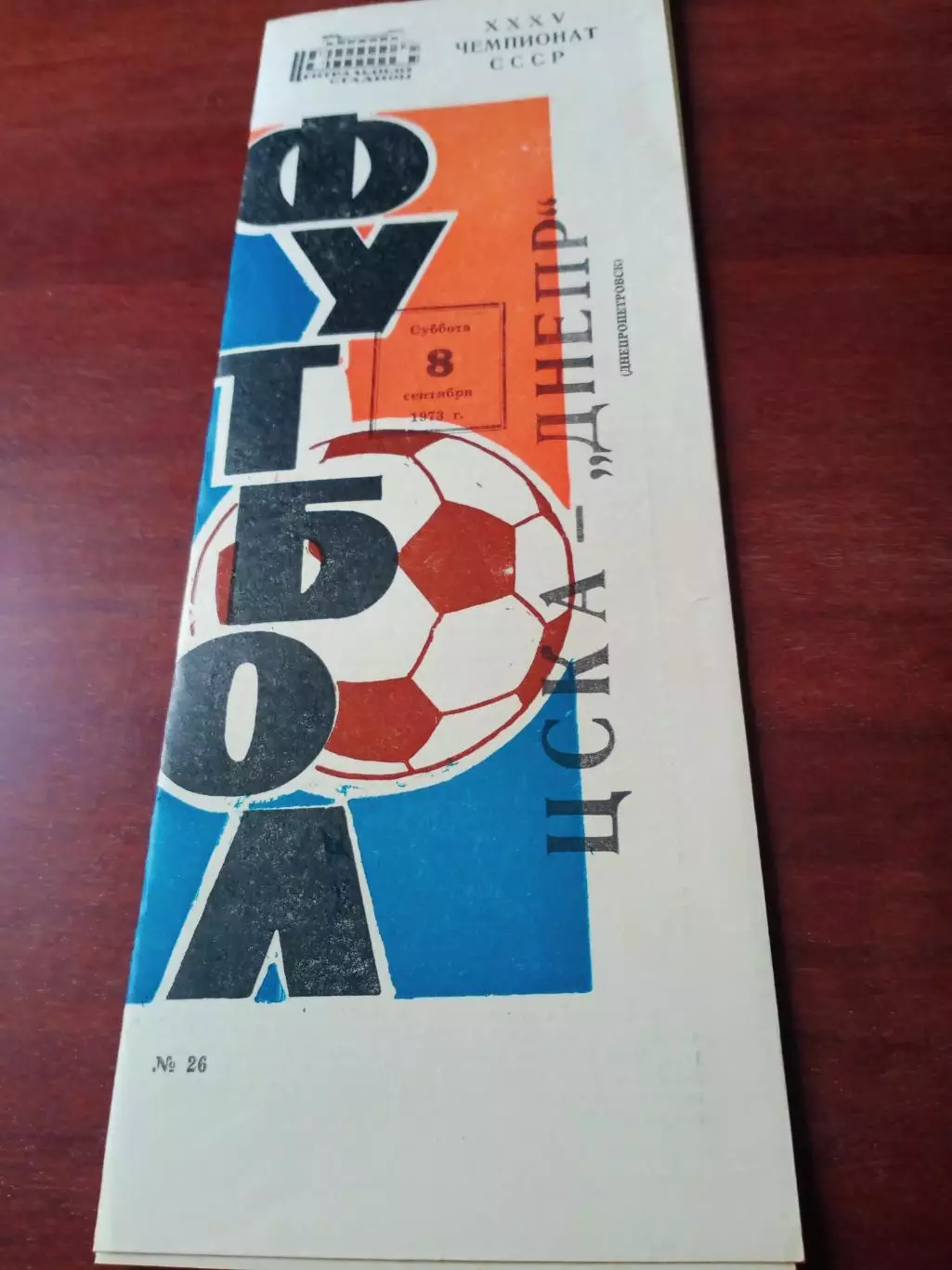 ЦСКА - Днепр Днепропетровск. 8 сентября 1973 год