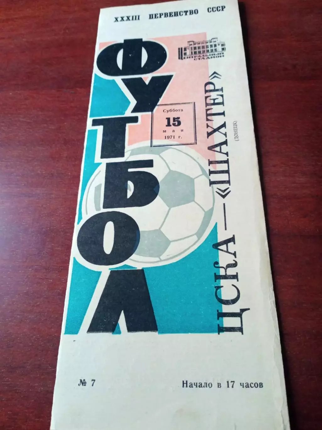 ЦСКА - Шахтер Донецк. 15 мая 1971 год