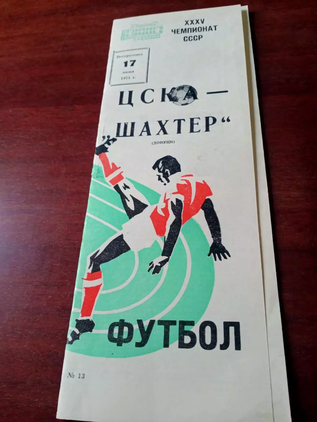ЦСКА - Шахтер Донецк. 17 июня 1973 год