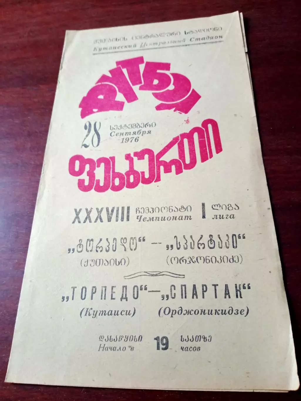 Торпедо Кутаиси - Спартак Орджоникидзе. 28 сентября 1976 год