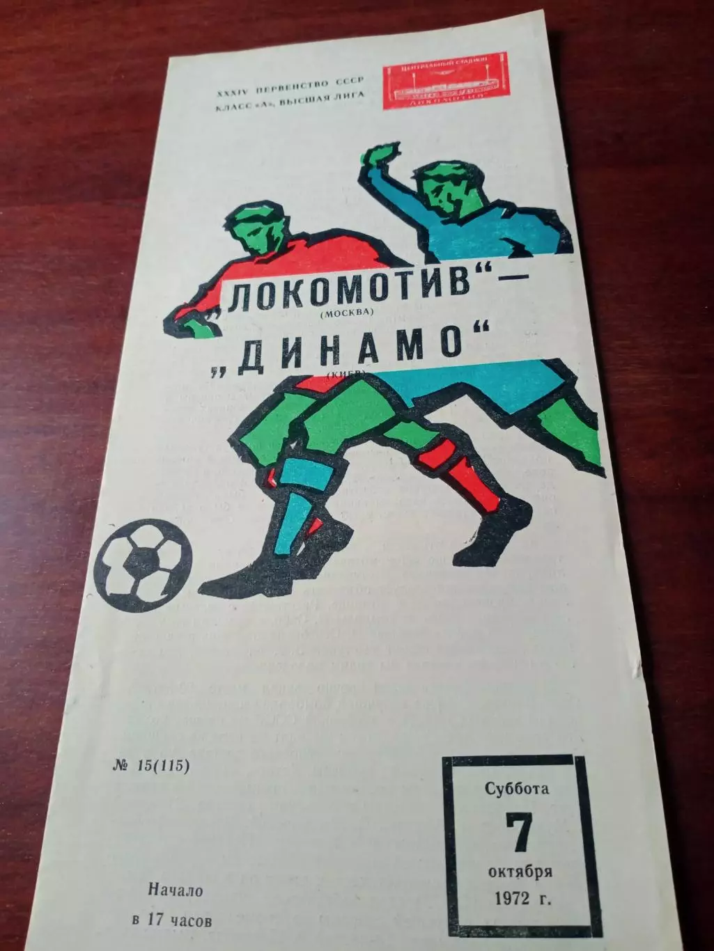 Локомотив Москва - Динамо Киев. 7 октября 1972 год